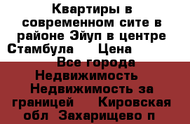  Квартиры в современном сите в районе Эйуп в центре Стамбула.  › Цена ­ 59 000 - Все города Недвижимость » Недвижимость за границей   . Кировская обл.,Захарищево п.